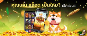 คุณเล่น-สล็อต-เป็นไหม