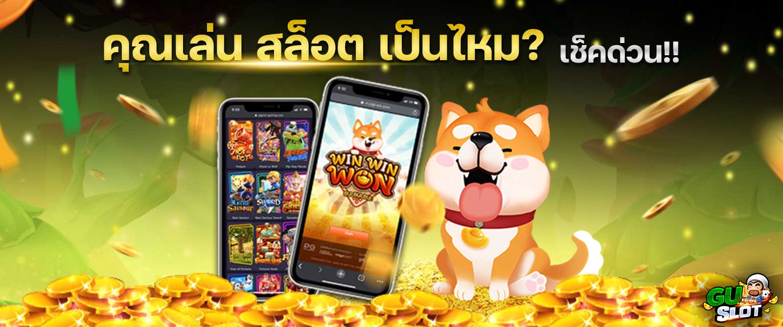 คุณเล่น-สล็อต-เป็นไหม