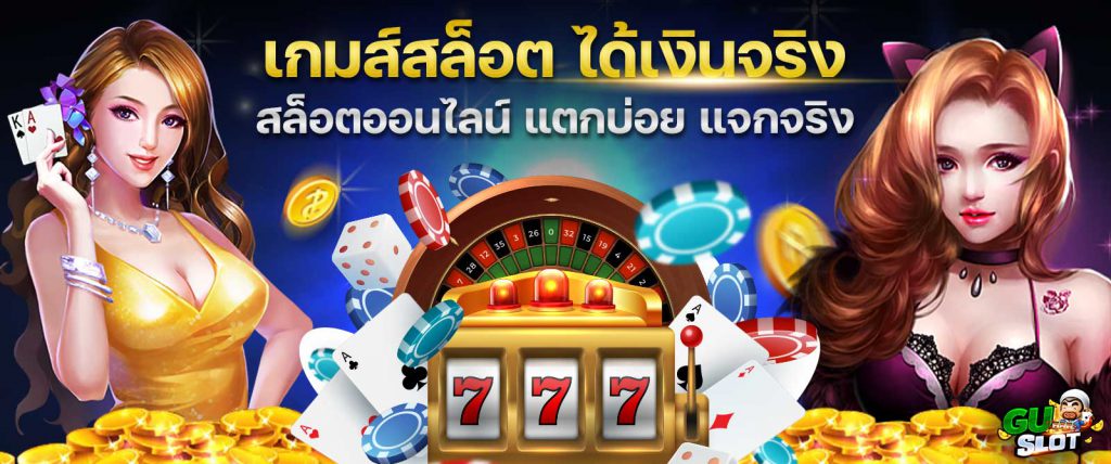 เกมสล็อต-ได้เงินจริง