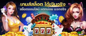 เกมสล็อต-ได้เงินจริง