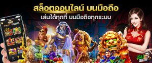 สล็อตออนไลน์-บนมือถือ