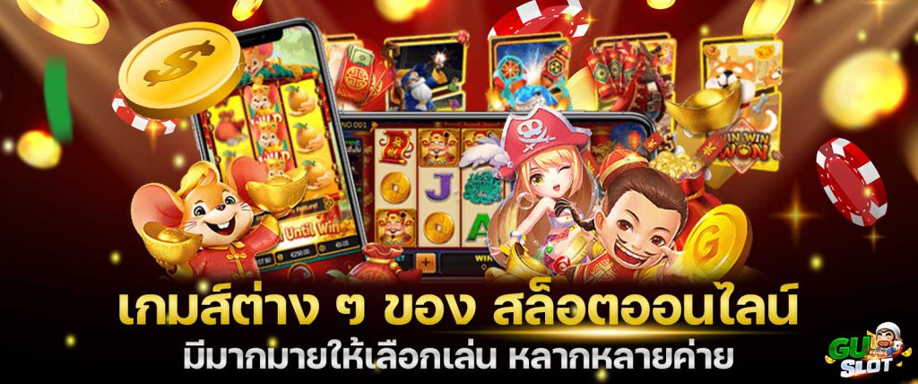 กมต่าง-ๆ-ของ-สล็อตออนไลน์