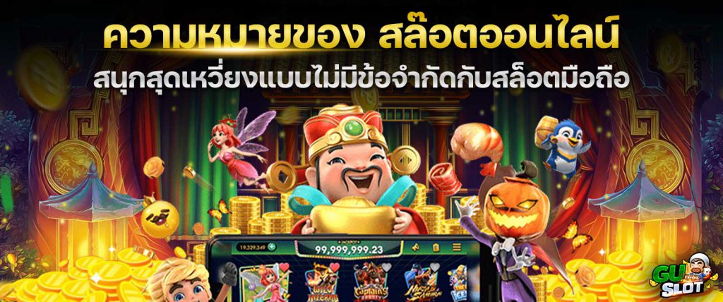 ความหมายของ-สล๊อต(Slot)ออนไลน์