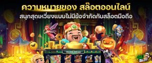 ความหมายของ-สล๊อต(Slot)ออนไลน์