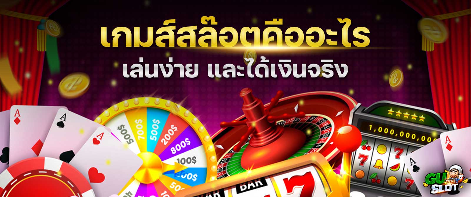 เกมสSlotคืออะไร