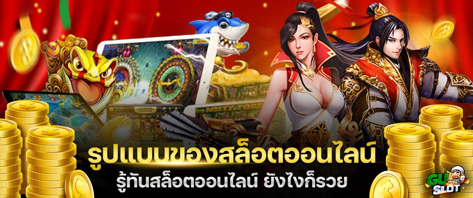 รูปแบบของสล็อตออนไลน์