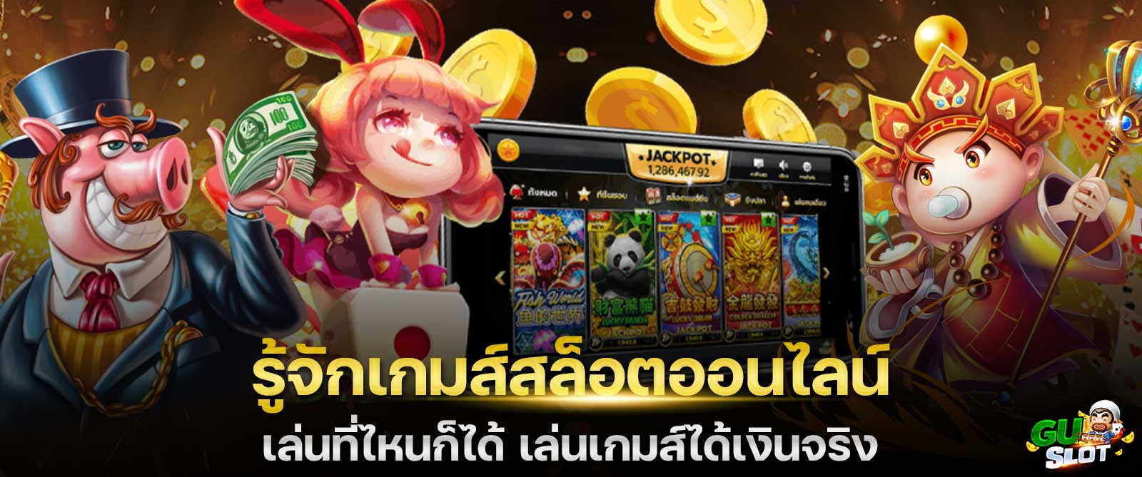 รู้จักเกมสล็อตออนไลน์