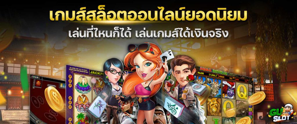 เกมสล็อตออนไลน์ยอดนิยม