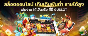 สล็อตออนไลน์เกมเดิมพันต่ำรายได้สูง