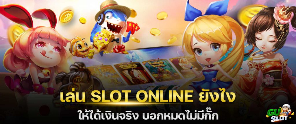 ล่น-SlotOnline-แบบให้ได้กำไร