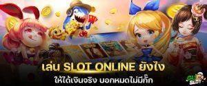 ล่น-SlotOnline-แบบให้ได้กำไร